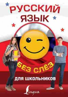 Книга Русс.яз.д/школьников Алексеев Ф.С., б-3599, Баград.рф